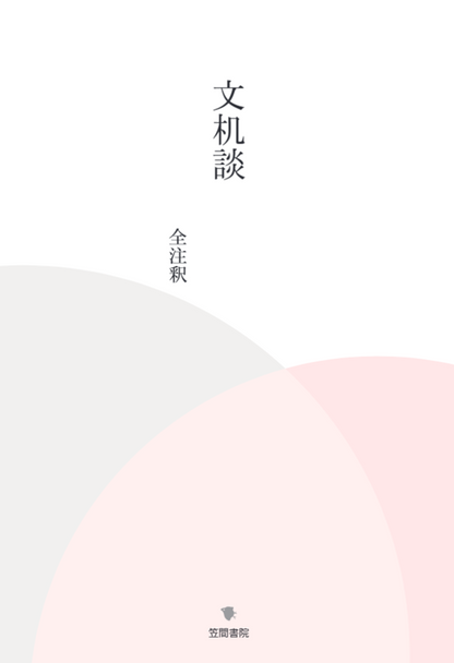 文机談　全注釈