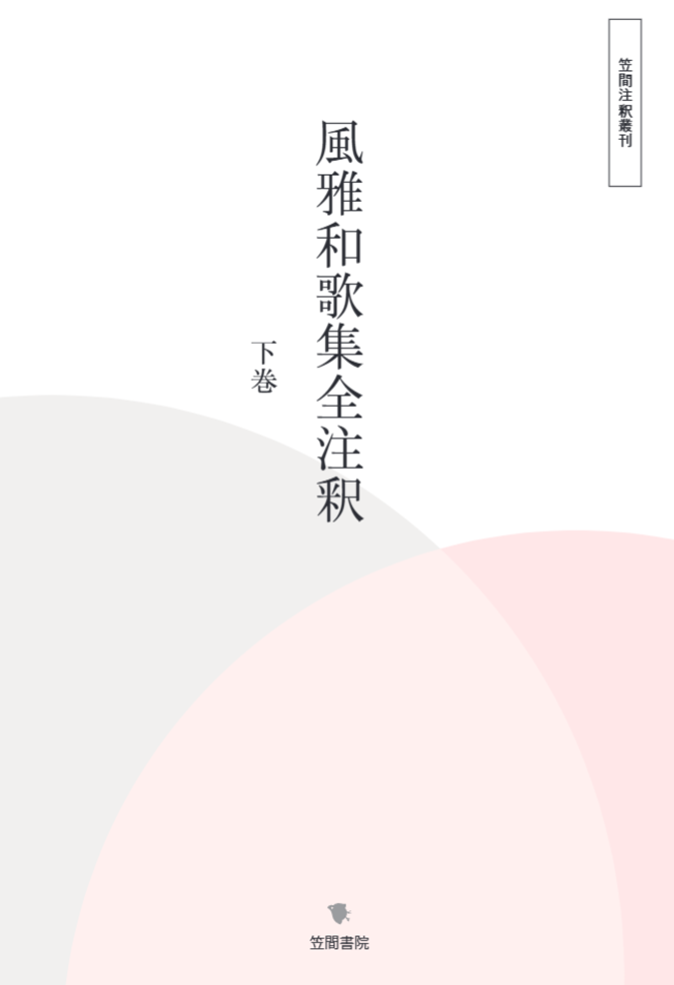 風雅和歌集全注釈　下巻