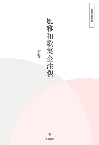 風雅和歌集全注釈　下巻