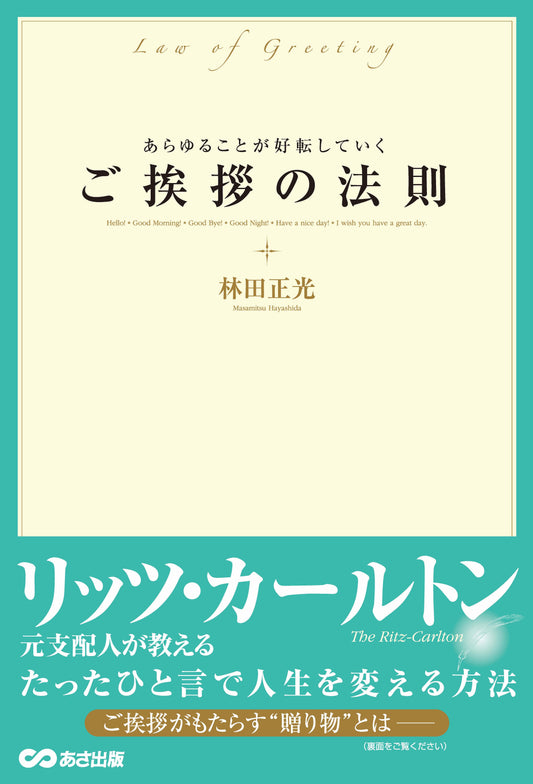 あらゆることが好転していくご挨拶の法則