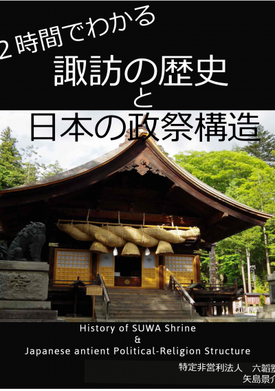 2時間で分かる諏訪の歴史と日本の政祭構造