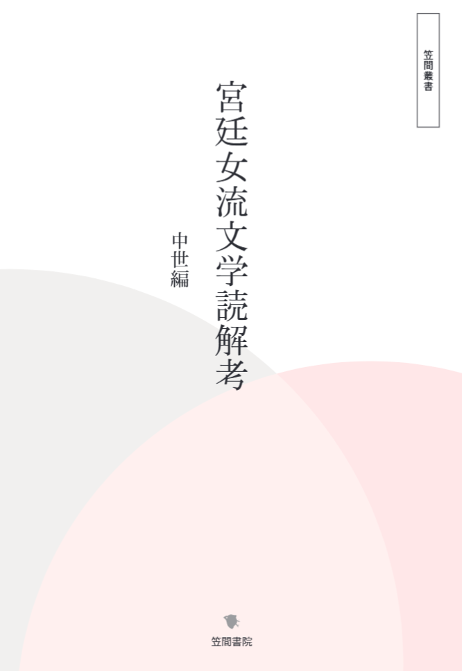 宮廷女流文学読解考　中世編