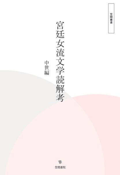 宮廷女流文学読解考　中世編