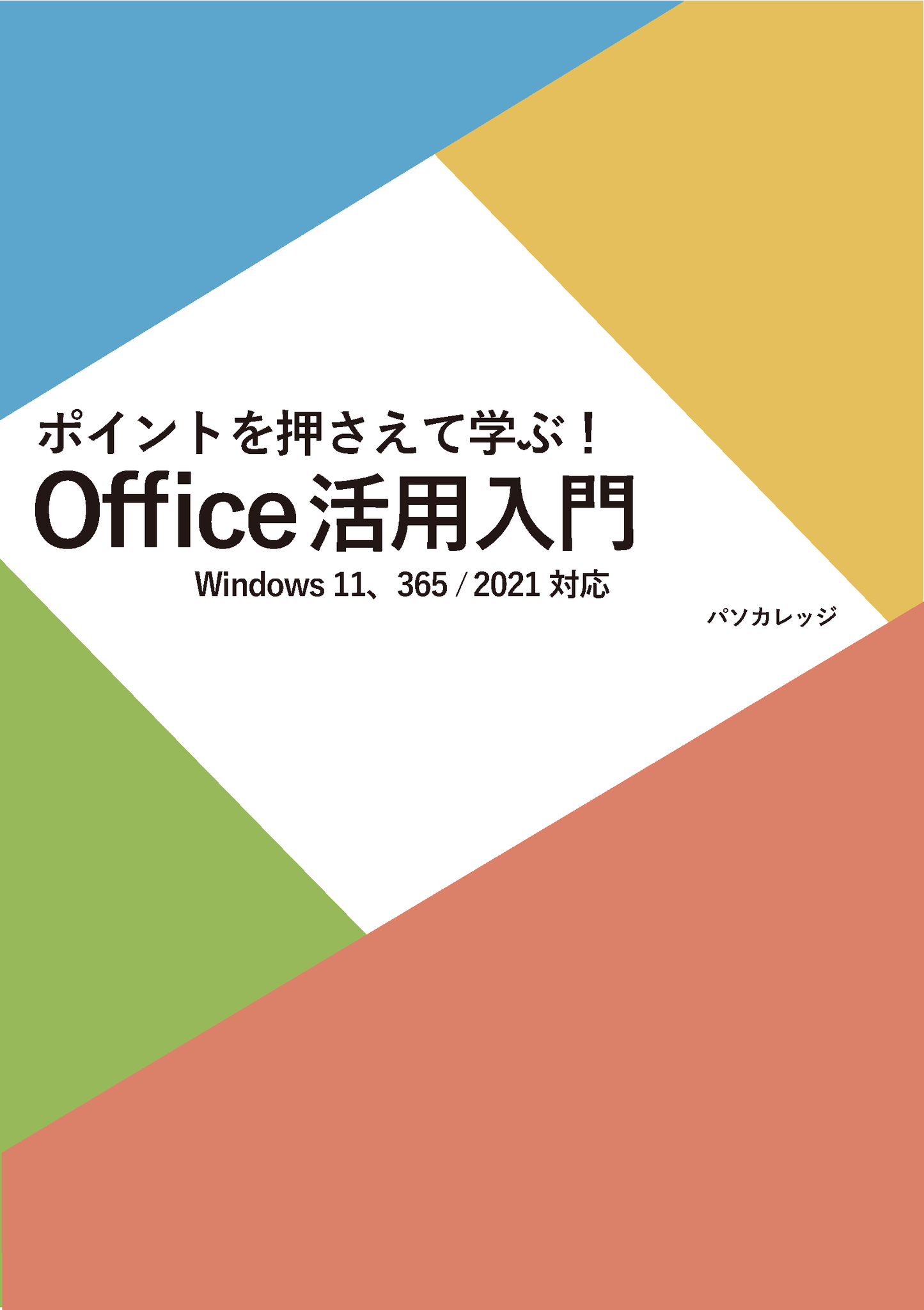 ポイントを押さえて学ぶ！ Office活用入門
